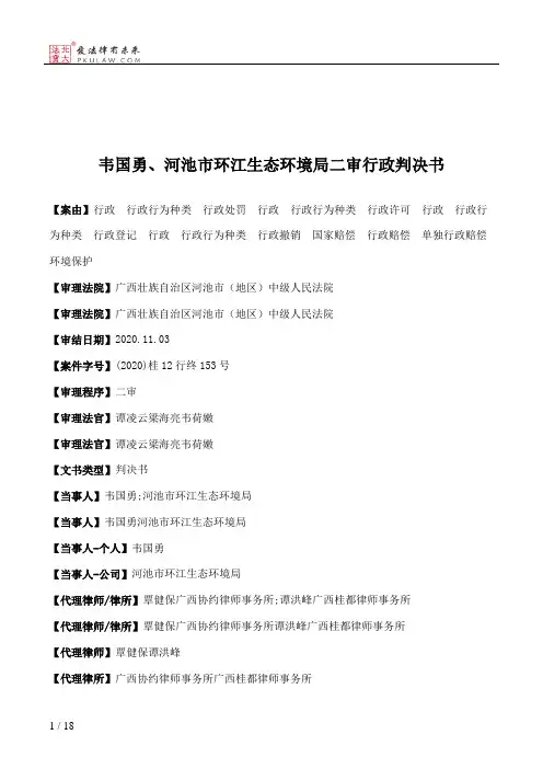 韦国勇、河池市环江生态环境局二审行政判决书