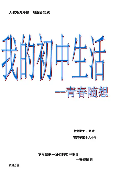 初中九年级语文教案-岁月如歌——我们的初中生活(市一等奖)