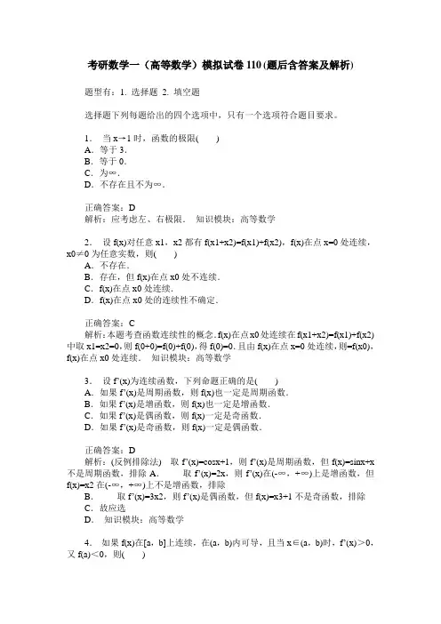 考研数学一(高等数学)模拟试卷110(题后含答案及解析)