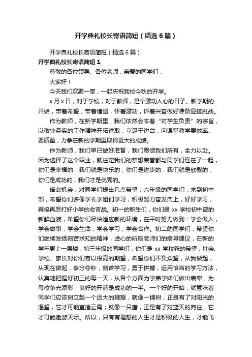开学典礼校长寄语简短（精选6篇）