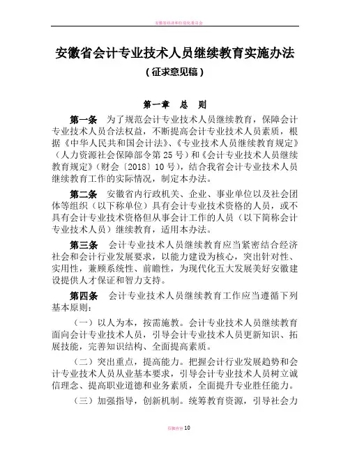 安徽会计专业技术人员继续教育实施办法