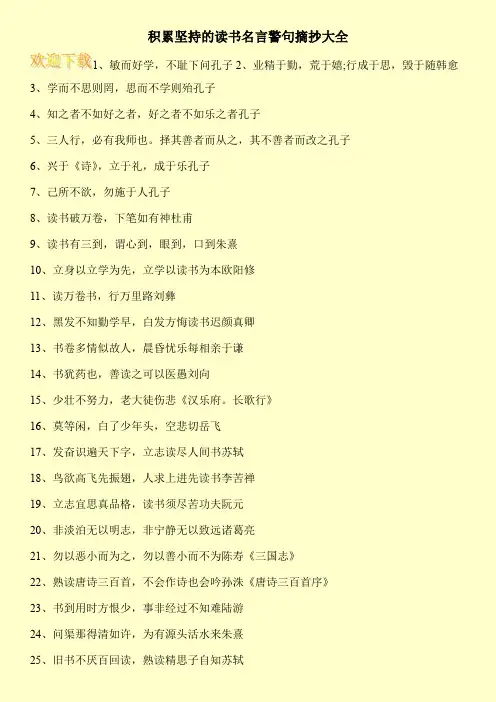 积累坚持的读书名言警句摘抄大全