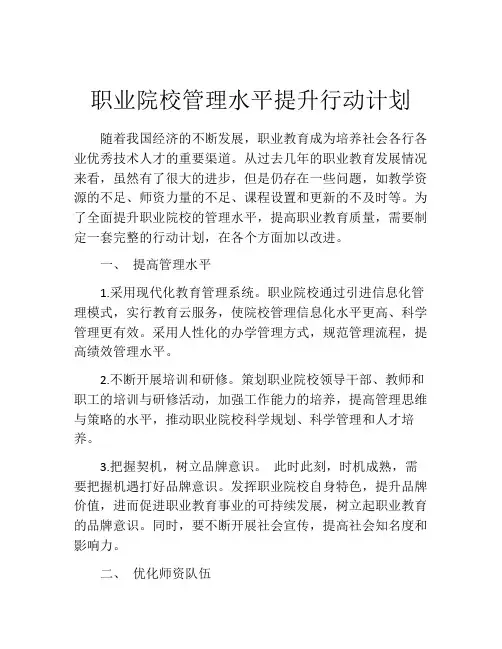 职业院校管理水平提升行动计划