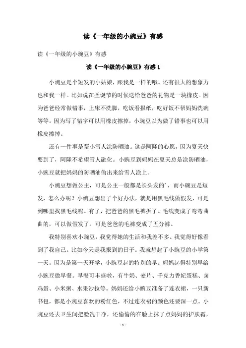 读《一年级的小豌豆》有感