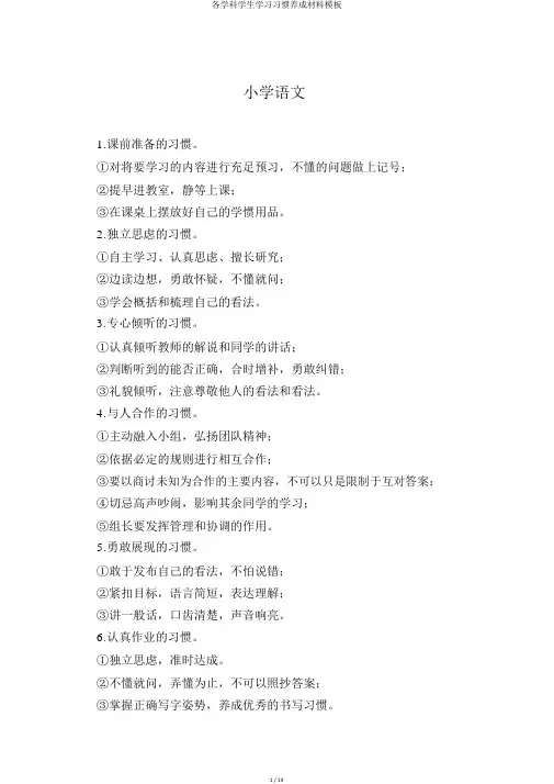 各学科学生学习习惯养成材料模板