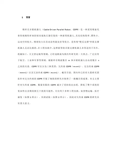 欠约束绳牵引并联机器人运动学与控制研究进展