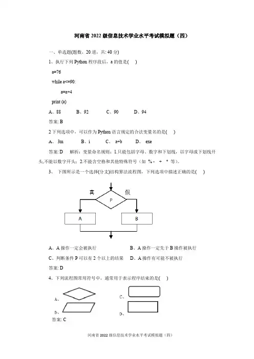 河南省2022级信息技术学业水平考试模拟题(四)