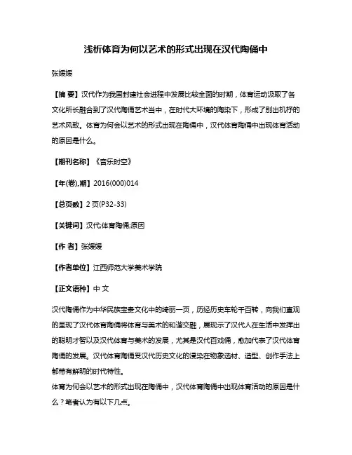 浅析体育为何以艺术的形式出现在汉代陶俑中