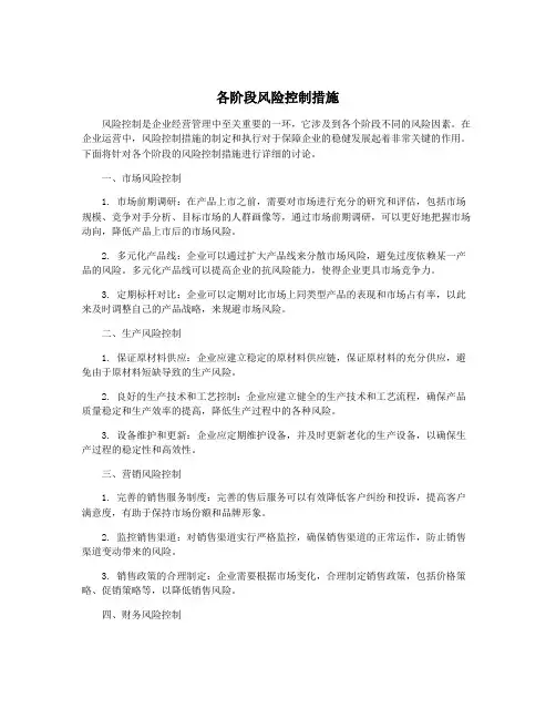 各阶段风险控制措施
