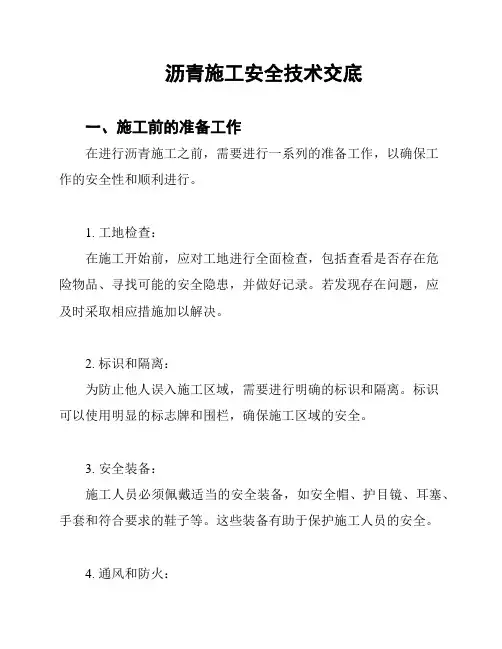 沥青施工安全技术交底