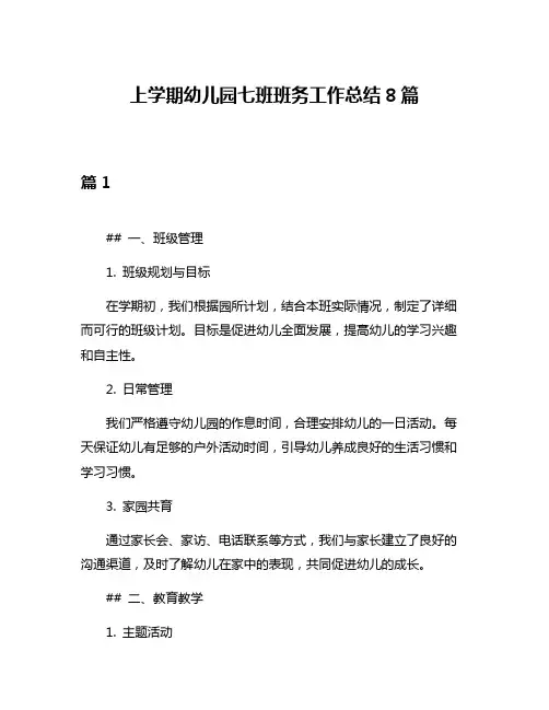 上学期幼儿园七班班务工作总结8篇
