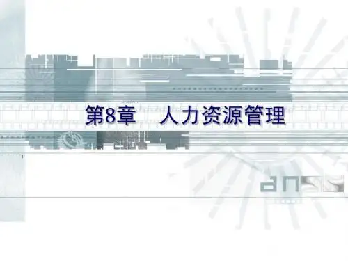 第8章人力资源管理