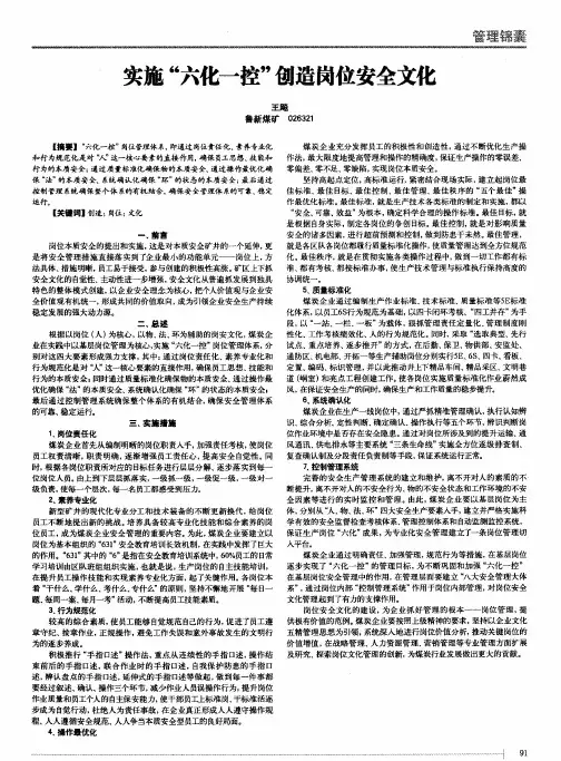 实施＂六化一控＂创造岗位安全文化