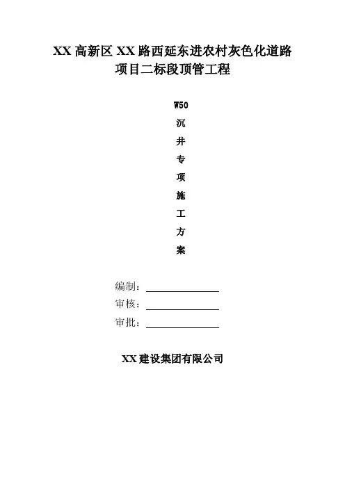 污水管沉井专项施工方案