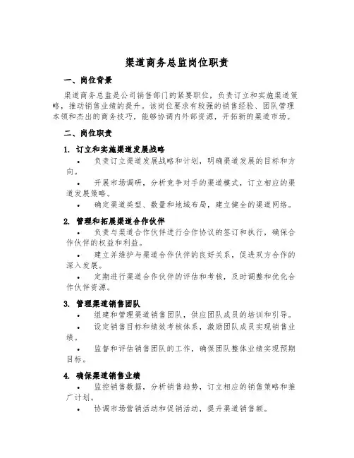 渠道商务总监岗位职责