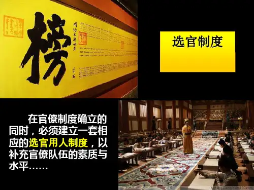 高考复习：选官制度和监察制度优秀ppt课件(1)