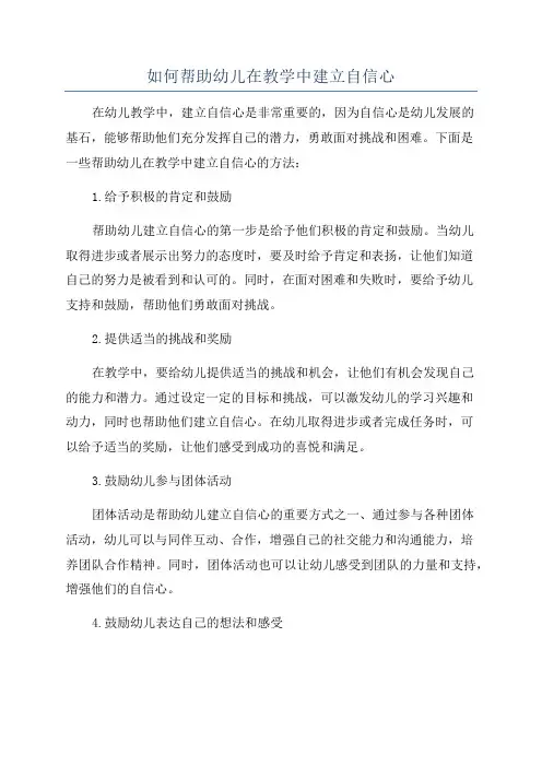 如何帮助幼儿在教学中建立自信心