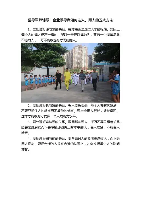 岳导军师辅导｜企业领导者如何选人、用人的五大方法
