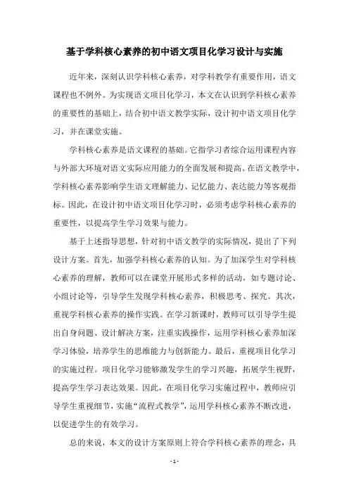 基于学科核心素养的初中语文项目化学习设计与实施