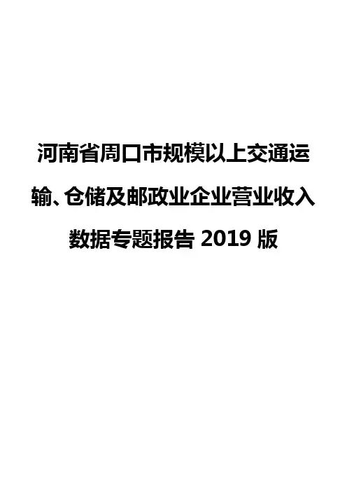 河南省周口市规模以上交通运输、仓储及邮政业企业营业收入数据专题报告2019版