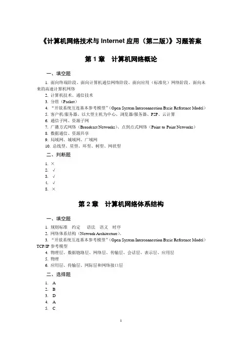 《计算机网络技术与Internet应用(第二版2》习题答案