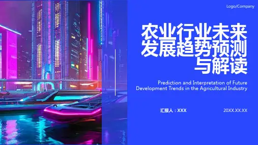 农业行业发展趋势报告PPT