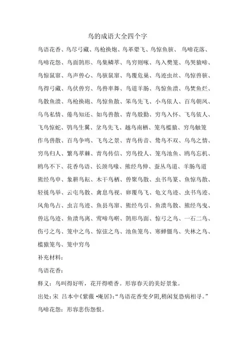 鸟的成语大全四个字