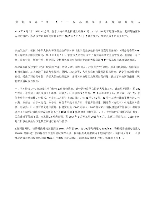 大岭山镇“9·”一般高处坠落事故调查报告