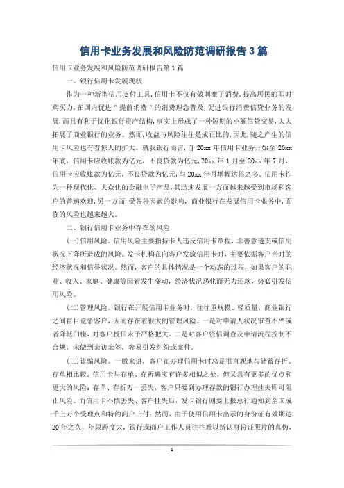 信用卡业务发展和风险防范调研报告3篇