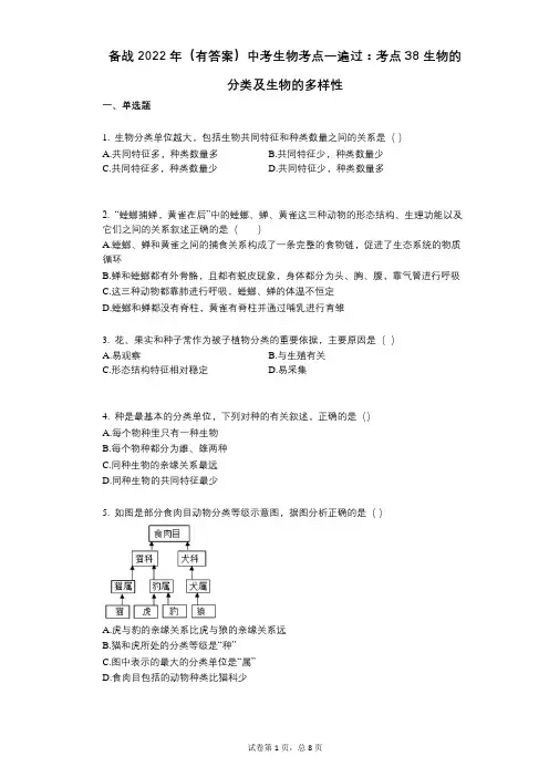 备战2022年(有答案)中考生物考点一遍过：考点38_生物的分类及生物的多样性