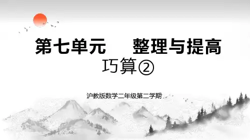 沪教版二年级下册数学《巧算(2)》(课件) (1)