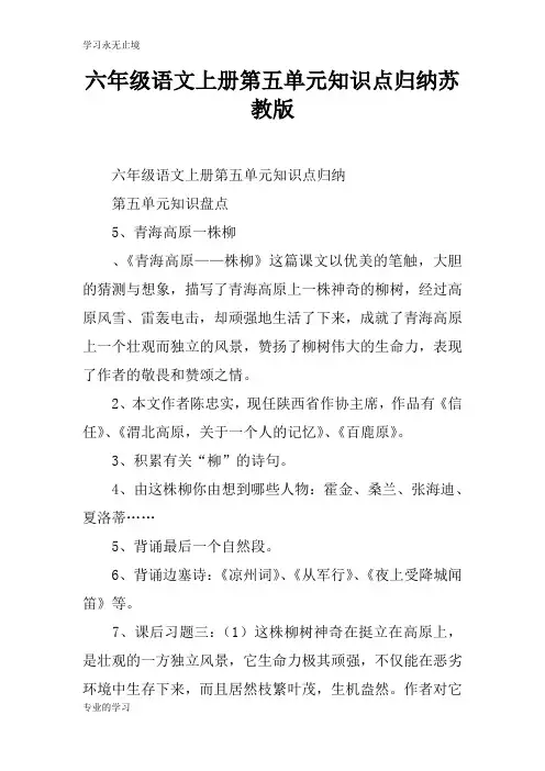 六年级语文上册第五单元知识学习总结要点归纳苏教版