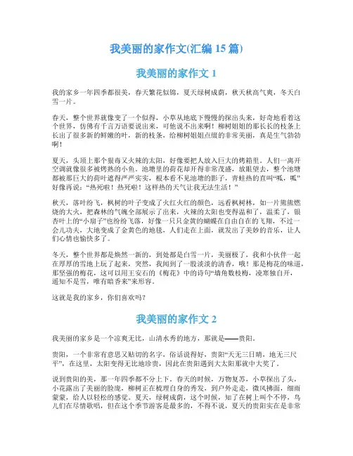 我美丽的家作文(汇编15篇)
