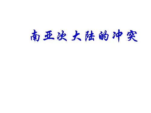 南亚次大陆的冲突ppt