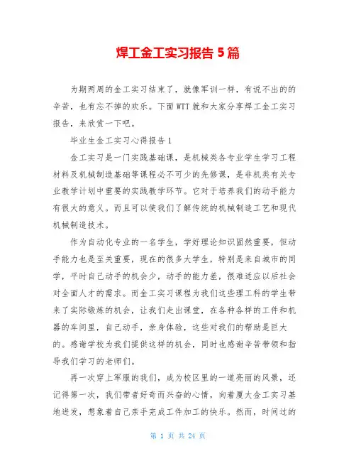 焊工金工实习报告5篇