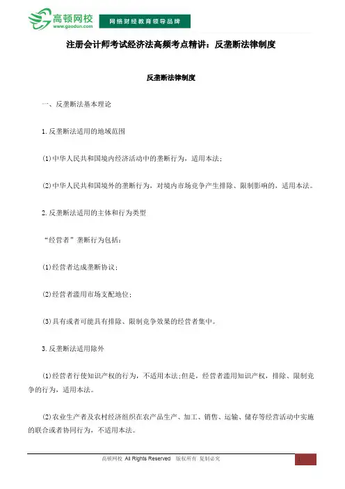 注册会计师考试经济法高频考点精讲：反垄断法律制度