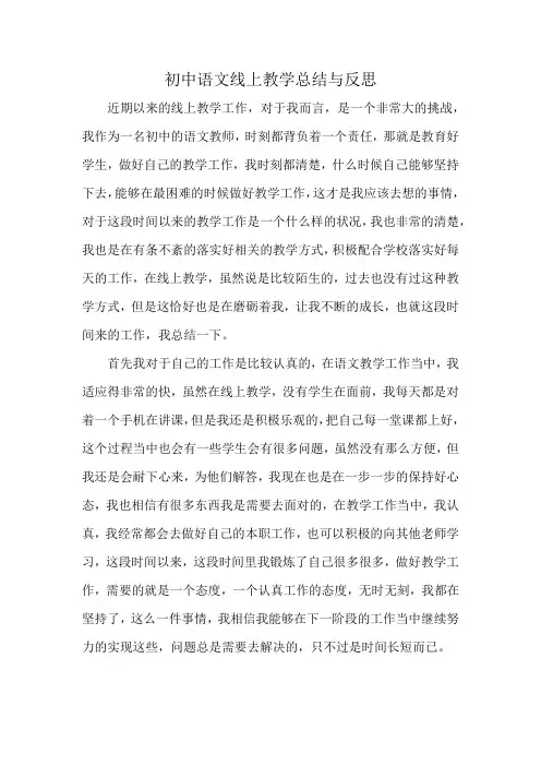 初中语文线上教学总结与反思