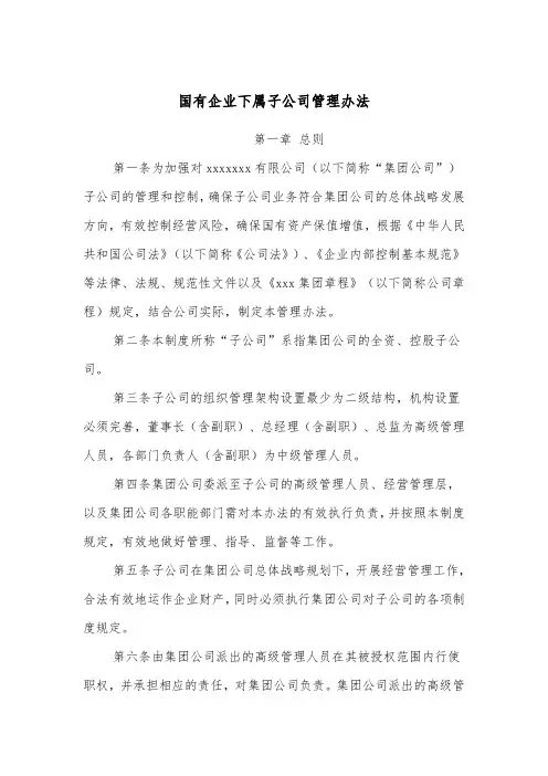 国有企业下属子公司管理办法