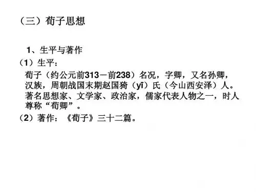 第二讲 战国(三)荀子