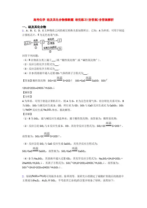 高考化学 硅及其化合物推断题 培优练习(含答案)含答案解析