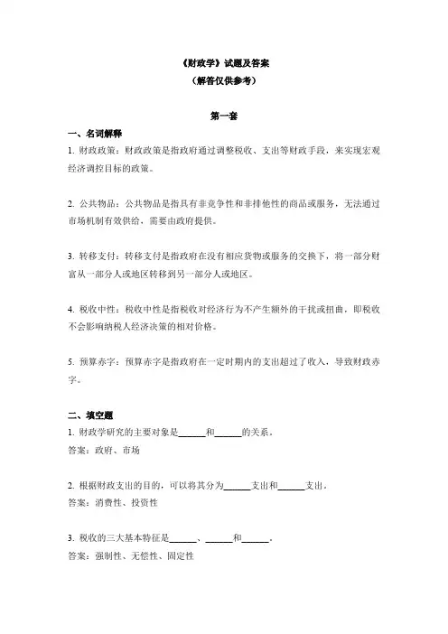 《财政学》试题及答案