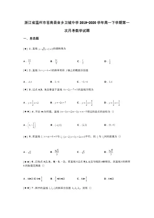 浙江省温州市苍南县金乡卫城中学2019-2020学年高一下学期第一次月考数学试题(word无答案)