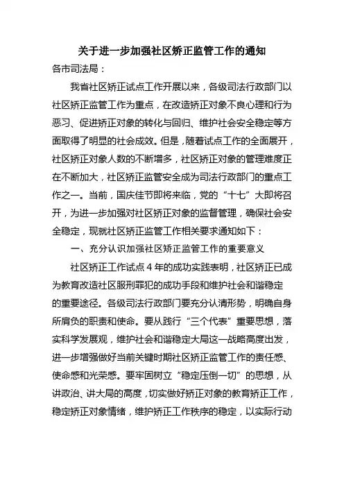 关于进一步加强社区矫正监管工作的通知