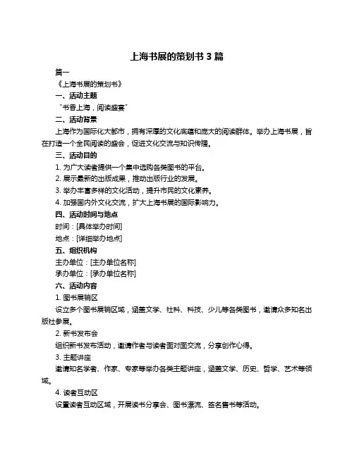 上海书展的策划书3篇