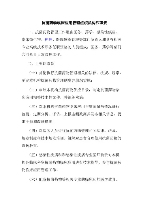 医院抗菌药物临床应用管理组织机构职责