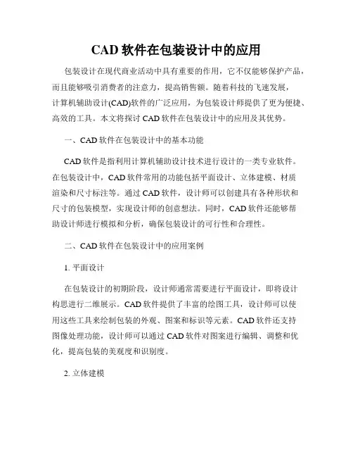 CAD软件在包装设计中的应用