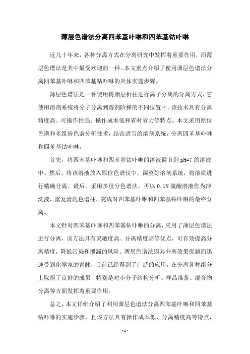 薄层色谱法分离四苯基卟啉和四苯基钴卟啉