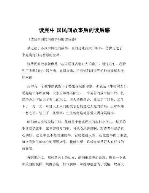 读完中 国民间故事后的读后感