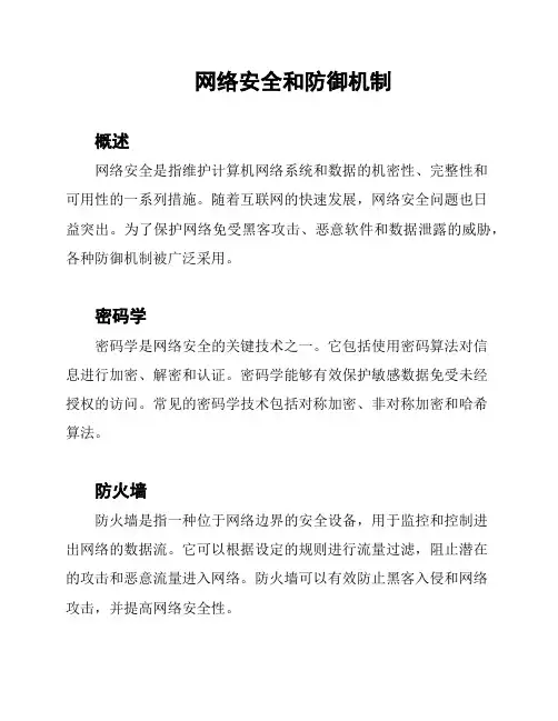 网络安全和防御机制