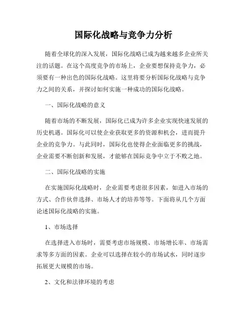 国际化战略与竞争力分析